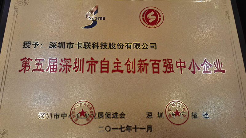 卡联股份被评为第五届深圳市自主创新百强中小企业 卡联股份被评为第五届深圳市自主创新百强中小企业